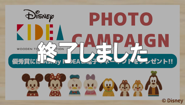 Disney KIDEAがもらえる！「Disney KIDEA フォトキャンペーン」スタート！！