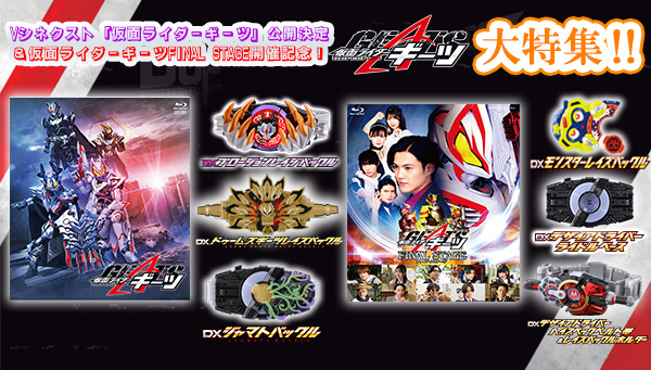 A special feature KAMEN RIDER GEATS to celebrate the release of V-Cinema Next and the FINAL STAGE!