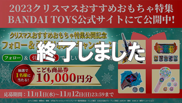 10,000円分のこども商品券が当たる！クリスマスおすすめおもちゃ特集公開記念フォロー＆引用リポストキャンペーン