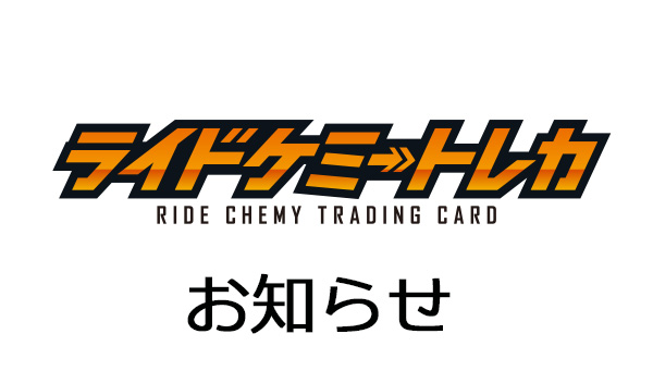 [Notice] Regarding the back design of some RIDE CHEMY TRADING CARD PHASE:03