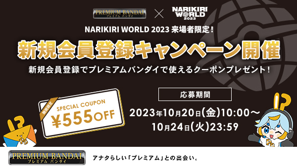 A special campaign is being held for visitors only! Register as a new PREMIUM BANDAI member and receive a 555 yen discount coupon!