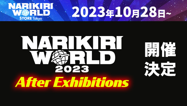 “NARIKIRI WORLD 2023 After Exhibitions”决定举办!