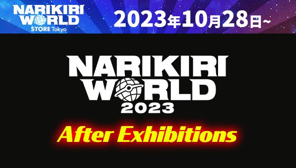 “NARIKIRI WORLD 2023 After Exhibitions”詳細決定!