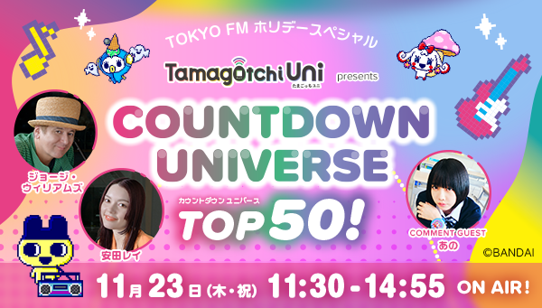 たまごっちの誕生日を記念して、TOKYOFM ホリデースペシャル COUNTDOWN UNIVERSE TOP50をオンエア！