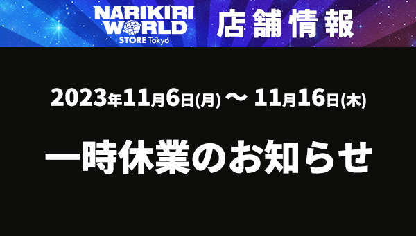 NARIKIRI WORLD STORE TOKYO暫時休業的通知
