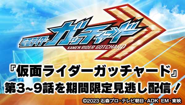 [1 week only] Episodes 3 to 9 of "KAMEN RIDER GOTCHARD" available for a limited time!