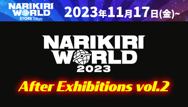 「NARIKIRI WORLD 2023 After Exhibitions vol.2」詳細決定!