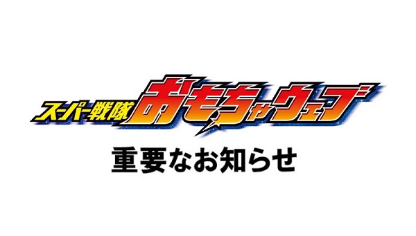 レンジャーキー -MEMORIAL EDITION- Anniversary Heroes and King-Ohger Setに関するお詫びとお知らせ