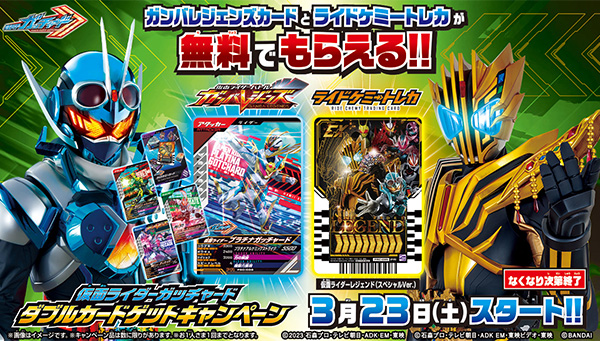 [Campaign Information] KAMEN RIDER GOTCHARD Double Card Get Campaign starts on March 23rd!
