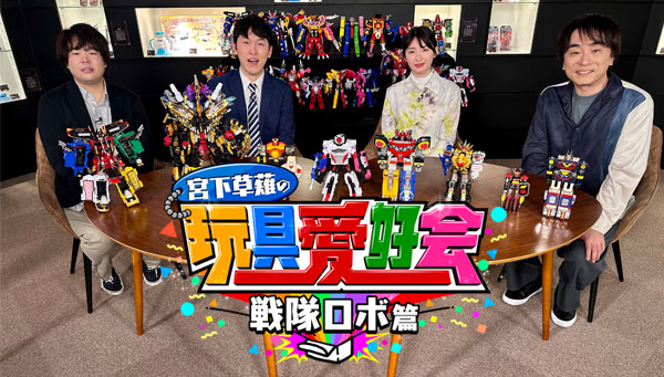 &quot;Miyashita Kusanagi&#39;s Toy Enthusiasts Club - Sentai Robot Edition&quot; will be broadcast! &amp; You can also catch it on YouTube!