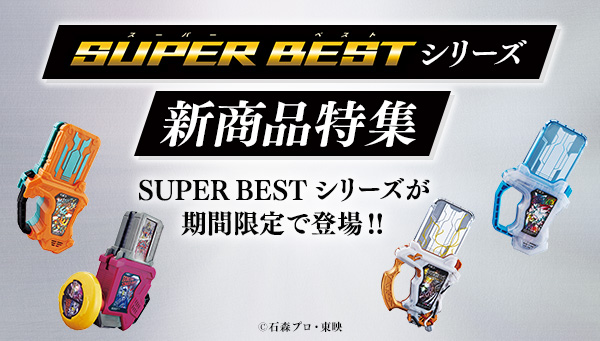 SUPER BESTシリーズに仮面ライダーエグゼイド商品が登場！