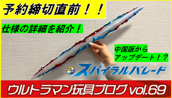Ultraman Toy Blog Vol.69 Deadline approaches! Shining!! Sounding!! Spiral Barade
