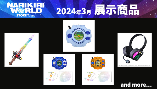 (Updated in March 2024) NARIKIRI WORLD STORE TOKYO exhibition Product Information