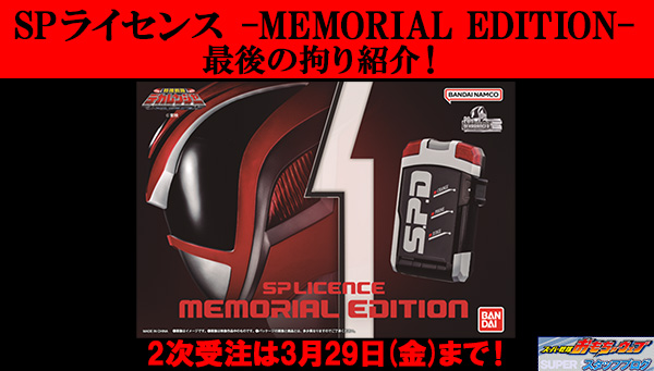 Super Sentai Development Blog vol.209 SP License -MEMORIAL EDITION- Introducing the final details!