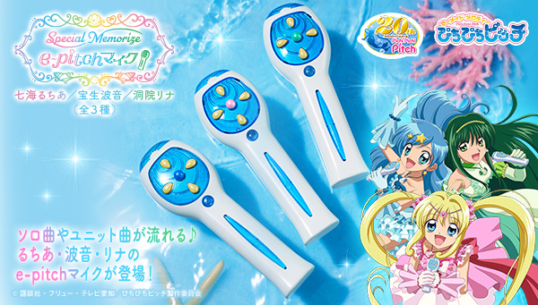 "Mermaid Melody Pichi Pichi Pitch Special Memorize e-pitch Microphone (Nanami Lucia/Houjou Hanon/Toin Rina) (3 types)" orders start today!