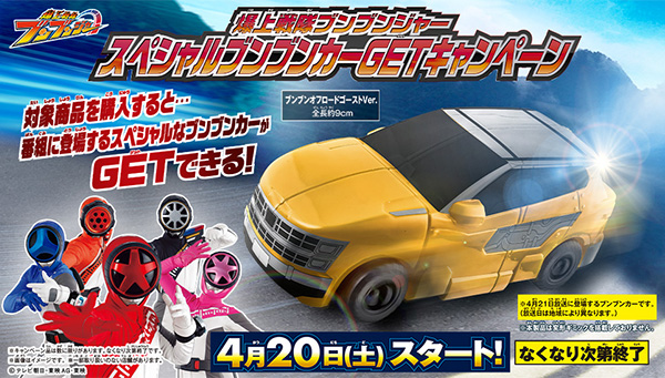 &quot;BAKUAGE SENTAI BOONBOOMGER Special Bunbun Car GET Campaign&quot; starts on Saturday, April 20th! Get the &quot;Bunbun Off-Road Ghost Ver.&quot; featured on the show!