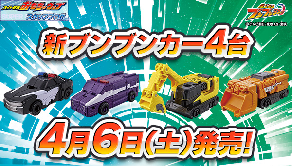 Super Sentai Development Blog vol.210 Released on Saturday, April 6th! Introducing 4 new Bunbun cars!