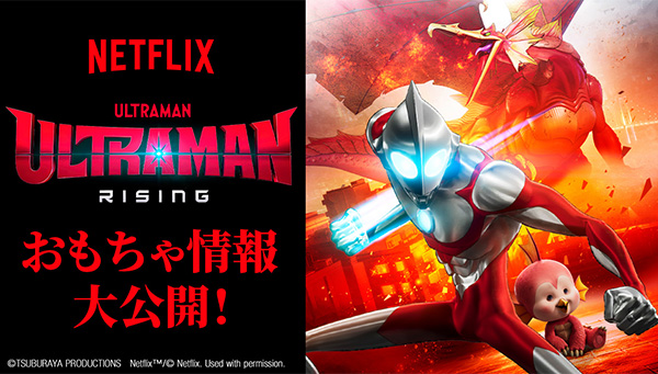 『Ultraman: Rising』おもちゃ情報公開！