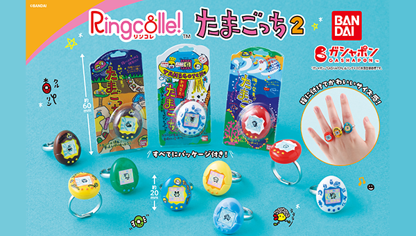 「Ringcolle! たまごっち２」が「ガシャポン®」で発売！