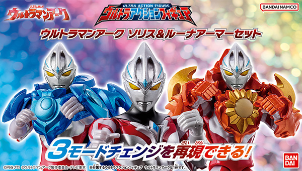Ultraman Arc appears in the Ultra Action Figure series!