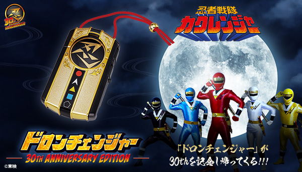 「ドロンチェンジャー 30th ANNIVERSARY EDITION」受注開始！