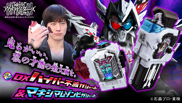 Pre-orders for the "DX Hyper Immortal Gashat & Maximum Zombie Gashat" begin today!