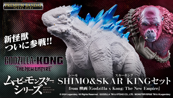 "Movie Monster Series SHIMO & SKAR KING Set from the movie 'Godzilla x Kong: The New Empire'" pre-orders start today!