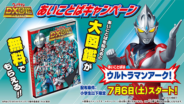 Get the &quot;Ultraman DX Picture Book 2024&quot; for free! The password campaign starts on Saturday, July 6th!