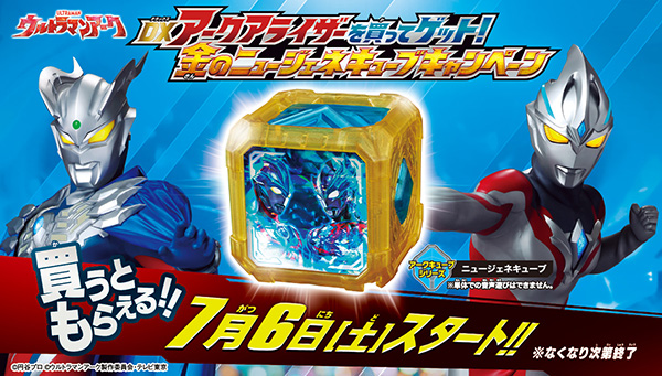 "Buy DX ARC ARISER Arise and Get a Gold New Gene Cube! Campaign" starts on Saturday, July 6th!