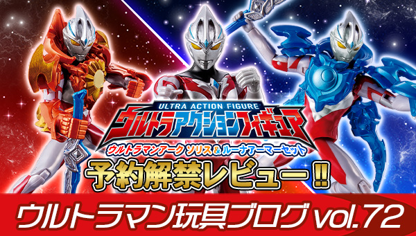 Ultraman Toy Blog Vol. 72 Ultra Action Figure Ultraman Arc Solis & Luna Armor Set Pre-order Release Review!!