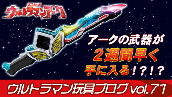 Ultraman Toy Blog vol.71 Get the DX Arc I Sword two weeks early!?