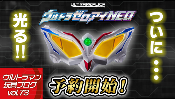 Ultraman Toy Blog vol.73 [Reservations start at 16:00 on Friday, June 28th!] ULTRA REPLICA Ultra Zero Eye NEO [PREMIUM BANDAI exclusive]