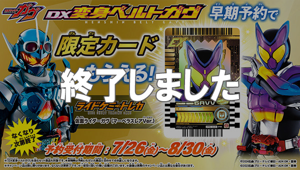 [Campaign Information] Pre-order DX HENSHIN BELT GAVV early and get a &quot;Limited RIDE CHEMY TRADING CARD&quot;!