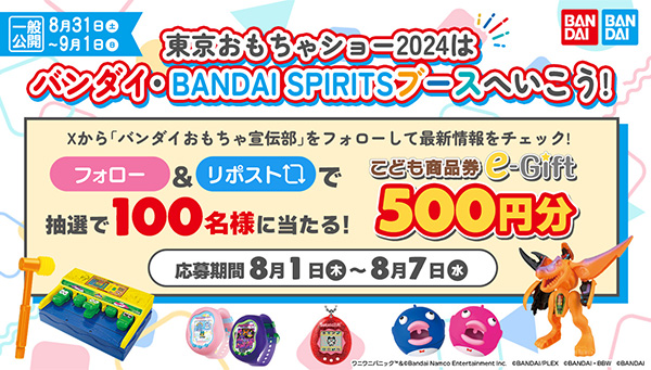 東京おもちゃショー2024はバンダイブースへいこう！フォロー＆リポストキャンペーン