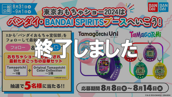 東京おもちゃショー2024はバンダイブースへいこう！たまごっちプレゼントキャンペーン