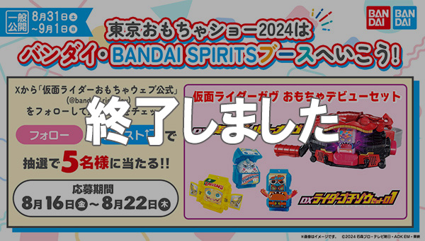 Come to BANDAI booth at the Tokyo Toy Show 2024! "KAMEN RIDER Gau Toy Debut Set" giveaway campaign