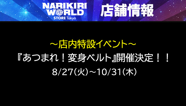 Special in-store event &quot;Gather! HENSHIN BELT&quot; to be held!