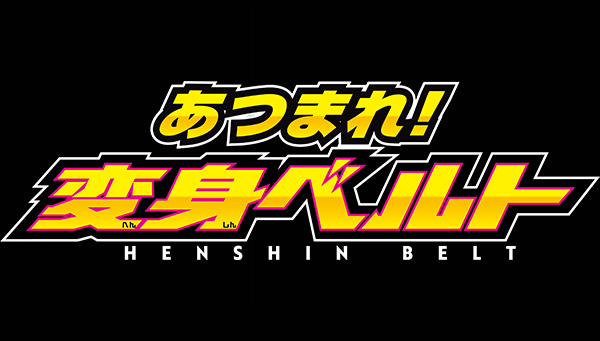 Special in-store event &quot;Gather! HENSHIN BELT&quot; to be held!