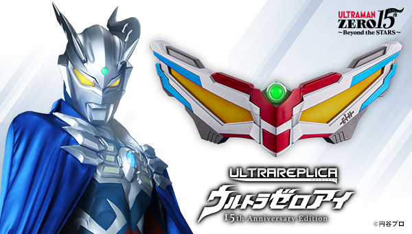 「ウルトラレプリカ　ウルトラゼロアイ　15th Anniversary Edition」本日予約開始！