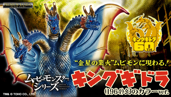 &quot;MovieMonsterSeries KING　GHIDORAH(1964) Another color ver.&quot; Pre-orders begin today!