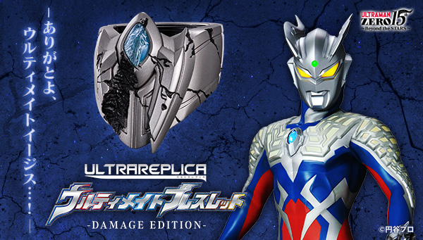 「ウルトラレプリカ ウルティメイトブレスレット -DAMAGE EDITION-」本日予約開始！