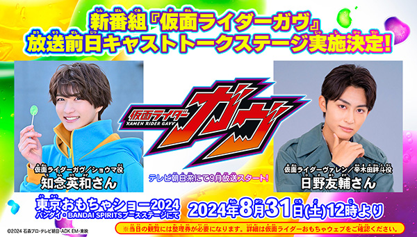 Cast talk stage for new program "KAMEN RIDER GAVV" to be held at Tokyo Toy Show the day before broadcast!