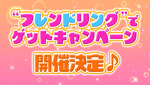 『わんだふるぷりきゅあ！』 “フレンドリング”でゲットキャンペーン開催！