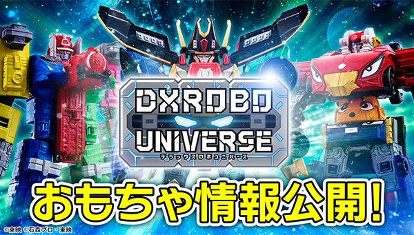 DXROBO UNIVERSE おもちゃ情報公開！