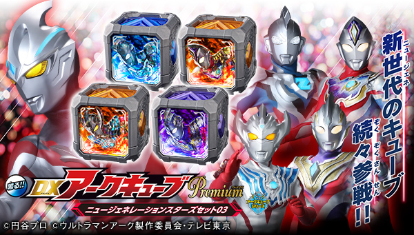 "DX Arc Cube Premium New Generation Stars Set 03" pre-orders begin today!