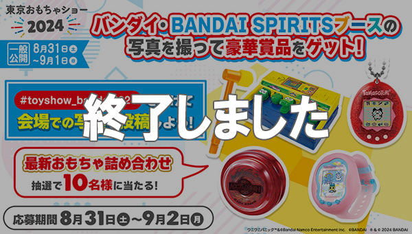 バンダイ・BANDAI SPIRITSブースの写真を撮って豪華賞品をゲット！キャンペーン