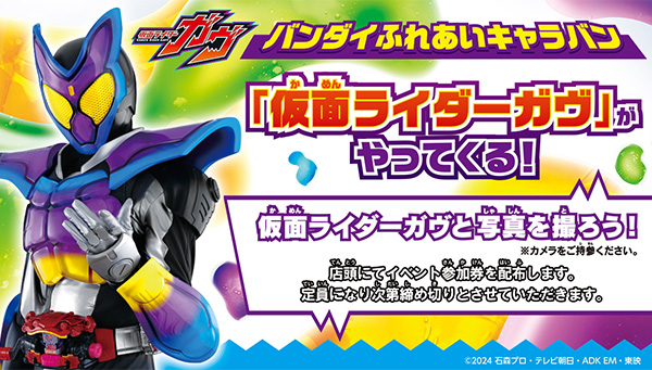 仮面ライダーガヴがおもちゃ売場にやってくる！(9/3更新)