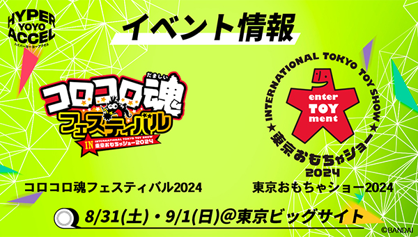 【イベント情報】コロコロ魂フェスティバル2024・東京おもちゃショー2024にハイパーヨーヨーアクセルが登場！