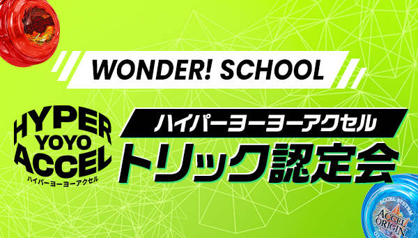 ハイパーヨーヨーアクセル トリック認定会 認定受付開始！