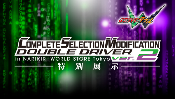 【9/28(土)開始】CSMダブルドライバーver.2の特別展示が東京・池袋の「バンダイナムコCrossStore東京」で開催！